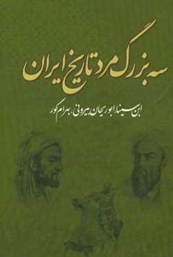 سه بزرگ مرد تاریخ ایران: ابن سینا، ابوریحان بیرونی، بهرام گور