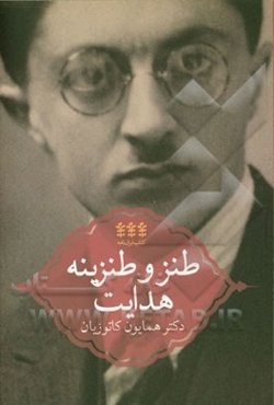 طنز و طنزینه هدایت