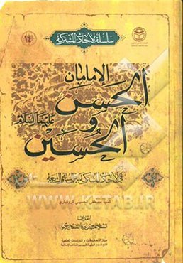 الامامان الحسن و الحسین (ع) فی الاحادیث المشترکه بین السنه و الشیعه