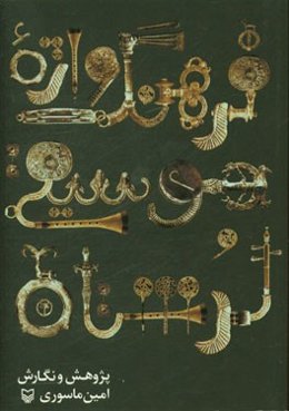 فرهنگ‏ واژۀ موسیقی لرستان