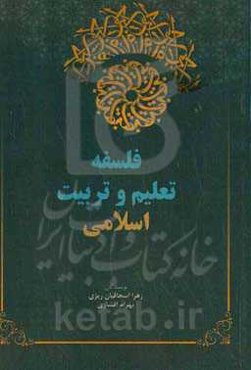 فلسفه تعلیم و تربیت اسلامی