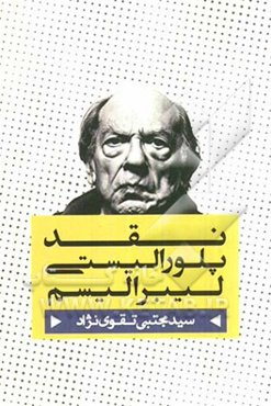 نقد پلورالیستی لیبرالیسم