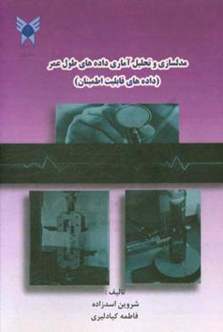 مدلسازی و تحلیل آماری داده‌های طول عمر (داده‌های قابلیت اطمینان)