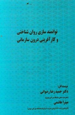 توانمندسازی روان‌شناختی و کارآفرینی درون سازمانی