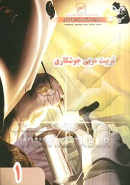 راهنمای آموزش، ارزیابی و تایید صلاحیت مربی بین‌المللی جوشکاری (IWP)