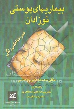 بیماری‌های پوستی نوزادان (به همراه اطلس رنگی)