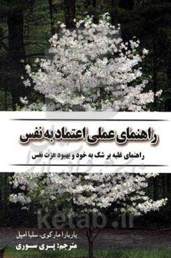 راهنمای عملی اعتماد به نفس: راهنمای غلبه بر شک به خود و بهبود عزت نفس