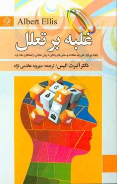 غلبه بر تعلل (چگونه میتوان علی‌رغم مشکلات و سختی‌های زندگی به روش عقلانی بر اهمالکاری غلبه کرد)