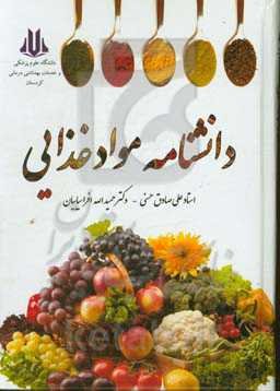 دانشنامه مواد غذایی