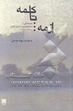 از مه تا کلمه: نمونه‌هایی از داستانهای کوتاه امروز گیلان