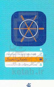 راهنمای تحول سازمان‌ها در عصر دیجیتال: ناخدایی دیجیتال