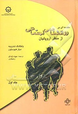 مقدمه‌ای بر روانشناسی اجتماعی از منظر اروپائیان