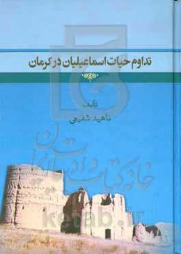 تداوم حیات اسماعیلیان در کرمان