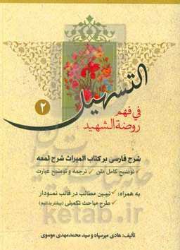 التسهیل فی فهم روضه الشهید: شرح فارسی بر کتاب المیراث شرح لمعه
