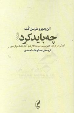 چه باید کرد؟ (گفت‌و‌گویی پیرامون کمونیسم، سرمایه‌داری و آینده‌ی دموکراسی)