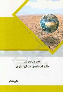 مدیریت بحران منابع آب با محوریت کم آبیاری