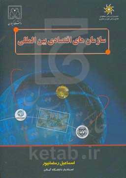 سازمان‌های اقتصادی بین‌المللی تدوین (به شیوه گردآوری)