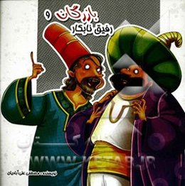 بازرگان و رفیق نابکار