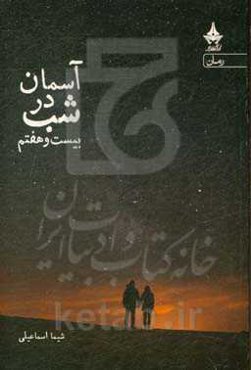 آسمان؛ در شب بیست و هفتم