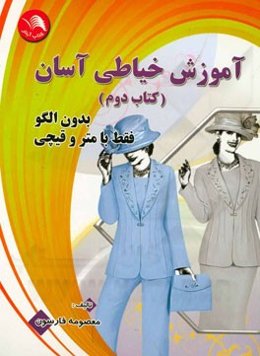 آموزش خیاطی آسان