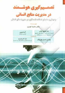 تصمیم‌گیری هوشمند در مدیریت منابع انسانی: جدیدترین متدهای استفاده شده فازی در مدیریت منابع انسانی