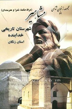 مشاهیر (عرفا - حکماء - علماء - شعراء و هنرمندان) شهرستان تاریخی خدابنده استان زنگان (زنجان)