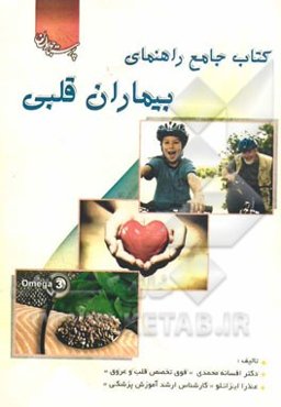 کتاب جامع راهنمای بیماران قلبی