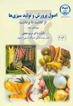 اصول پرورش و تولید سبزی‌ها از کاشت تا برداشت