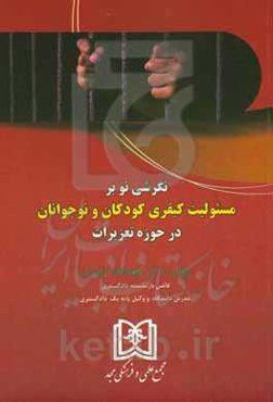 نگرشی نو بر مسئولیت کیفری کودکان و نوجوانان در حوزه تعزیرات