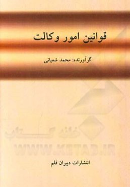 قوانین امور وکالت