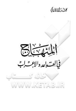 المنهاج فی القواعد و الاعراب