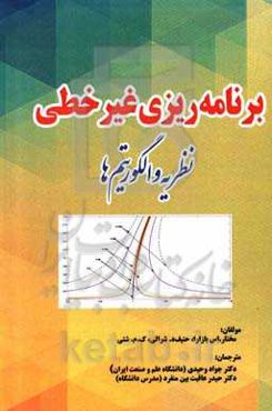 برنامه‌ریزی غیرخطی: نظریه و الگوریتم‌ها