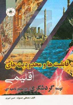 قابلیت‌ها و محدودیتهای اقلیمی توسعه گردشگری در سطح ناحیه‌ای