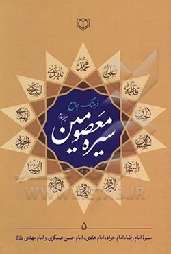 فرهنگ جامع سیره معصومین (ع): امام رضا (ع)، امام جواد (ع)، امام هادی (ع)، امام حسن عسکری (ع)، امام مهدی (ع)