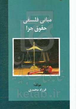 مبانی فلسفی حقوق جزا