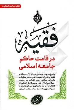 فقیه، در قامت حاکم جامعه اسلامی‮‏‫: پاسخ به چند پرسش درباره ولایت مطلقه فقیه و .... شبهه مشهور به «دور» درباره مجلس خبرگان