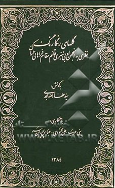گلهای رنگارنگ: نظری به انجمن ادبی هنری قائم مقام فراهانی اراک