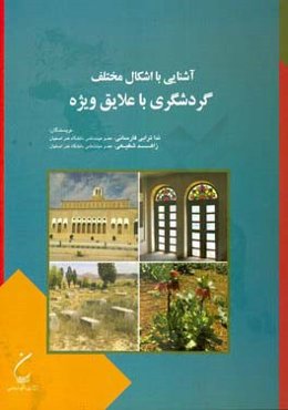 آشنایی با اشکال مختلف گردشگری با علایق ویژه