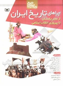 چراهای تاریخ ایران از عصر باستان تا پیروزی انقلاب اسلامی