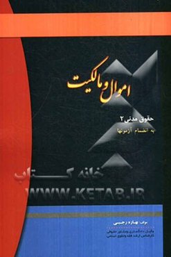 اموال و مالکیت (حقوق مدنی 2) به انضمام آزمونها