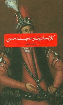 کلاه جادویی و مجسمه مسی