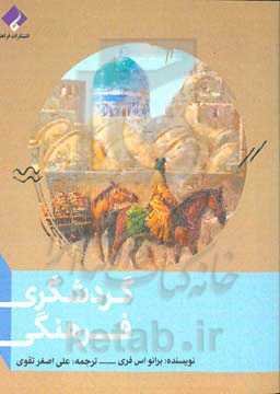 گردشگری فرهنگی