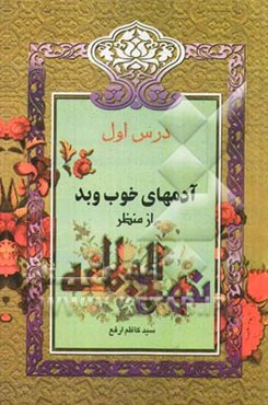 آدم‌های خوب و بد از منظر نهج‌البلاغه