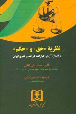 نظریه «حق» و «حکم» و اعمال آن بر خیارات، در فقه و حقوق ایران