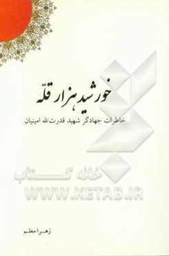 خورشید هزار قله: خاطرات جهادگر شهید قدرت‌الله امینیان
