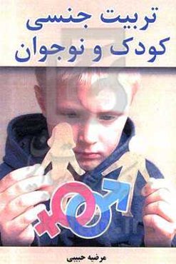 تربیت جنسی کودک و فرزندان