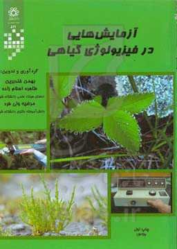 آزمایش‌هایی در فیزیولوژی گیاهی