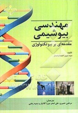 مهندسی بیوشیمی: مقدمه‌ای بر بیوتکنولوژی