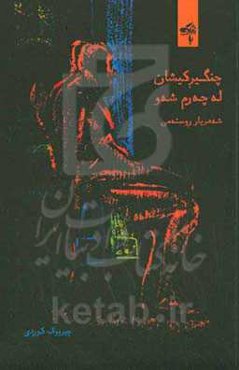 چنگیرکیشان له‌چه‌رم‌شه‌و