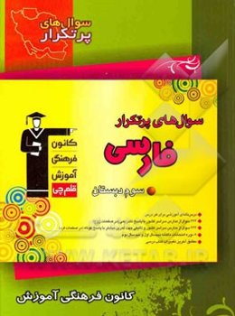 سوال‌های پر تکرار فارسی سوم دبستان شامل: درس‌نامه‌ی آموزش برای هر درس، ...